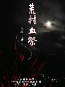 荒村凶间